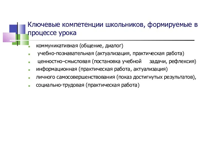 Ключевые компетенции школьников, формируемые в процессе урока коммуникативная (общение, диалог)