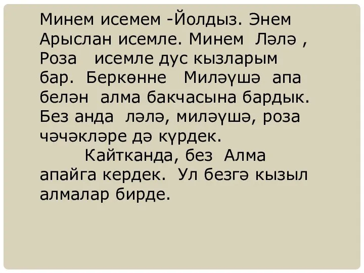 Минем исемем -Йолдыз. Энем Арыслан исемле. Минем Ләлә , Роза исемле дус кызларым