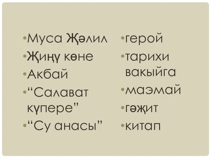 Муса Җәлил Җиңү көне Акбай “Салават күпере” “Су анасы” герой тарихи вакыйга маэмай гәҗит китап