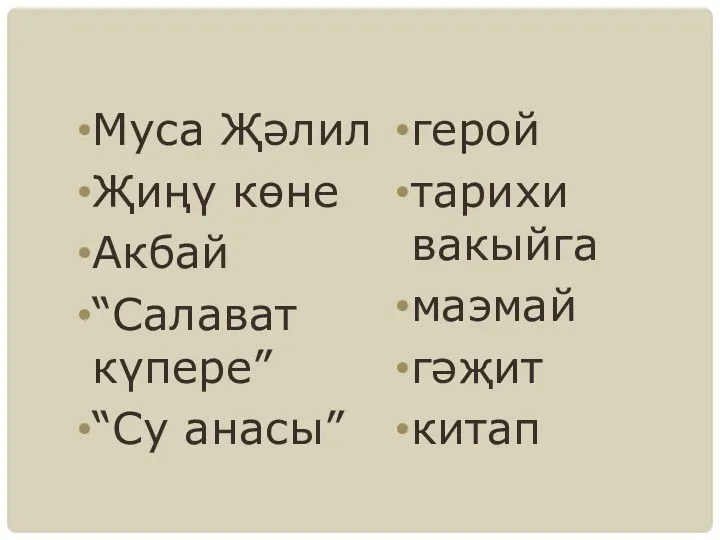 Муса Җәлил Җиңү көне Акбай “Салават күпере” “Су анасы” герой тарихи вакыйга маэмай гәҗит китап