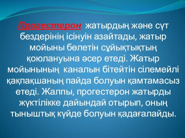 Прогестерон жатырдың және сүт бездерінің ісінуін азайтады, жатыр мойыны бөлетін