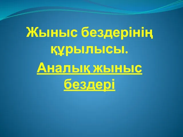 Жыныс бездерінің құрылысы. Аналық жыныс бездері