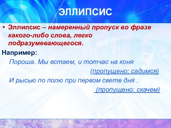 ЭЛЛИПСИС Эллипсис – намеренный пропуск во фразе какого-либо слова, легко