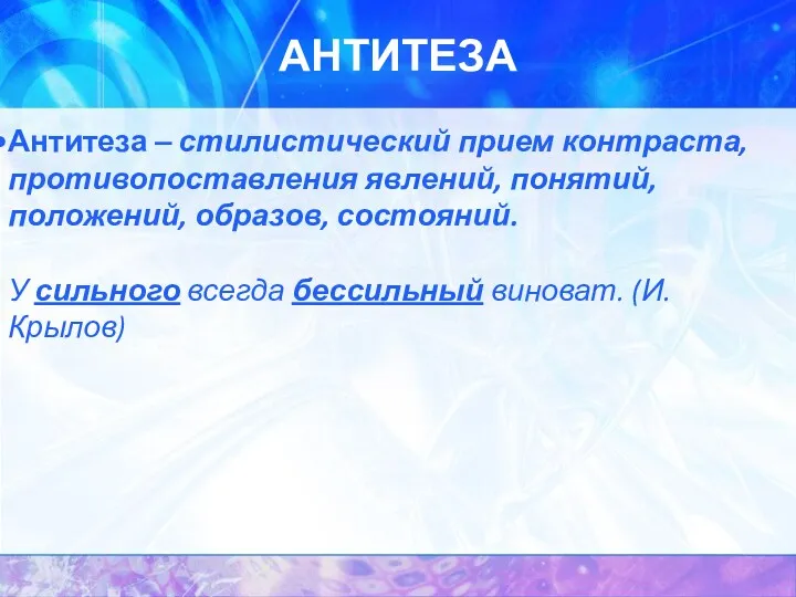 АНТИТЕЗА Антитеза – стилистический прием контраста, противопоставления явлений, понятий, положений,