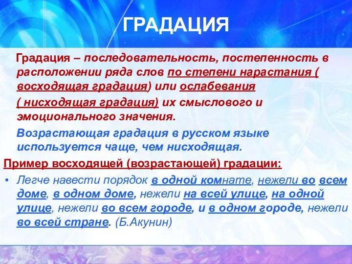 ГРАДАЦИЯ Градация – последовательность, постепенность в расположении ряда слов по