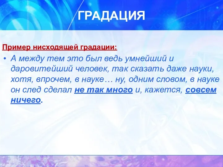 ГРАДАЦИЯ Пример нисходящей градации: А между тем это был ведь