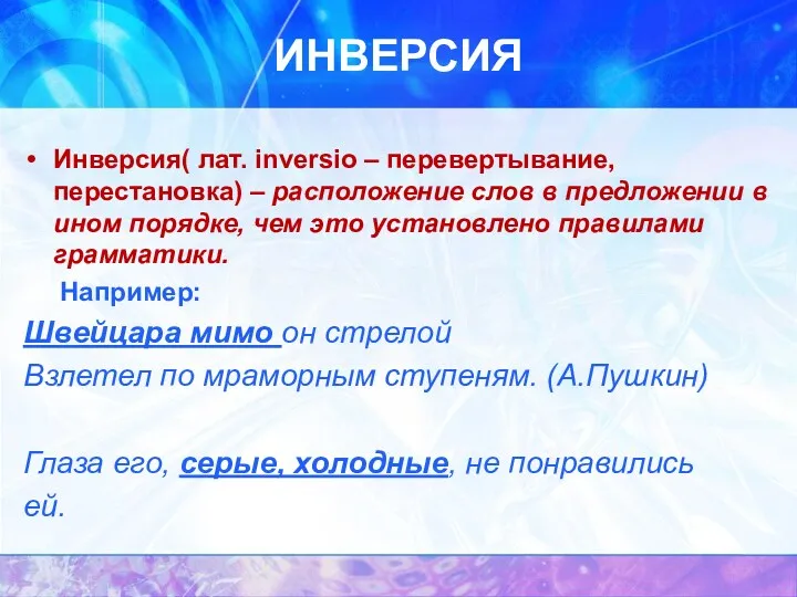 ИНВЕРСИЯ Инверсия( лат. inversio – перевертывание, перестановка) – расположение слов