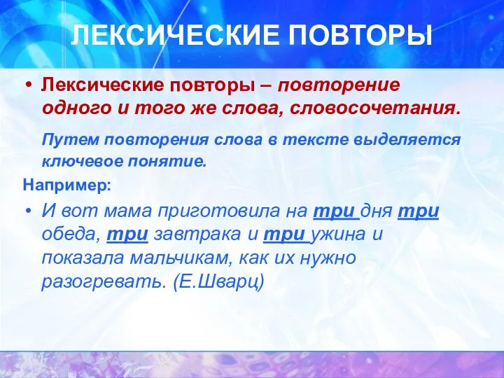 ЛЕКСИЧЕСКИЕ ПОВТОРЫ Лексические повторы – повторение одного и того же