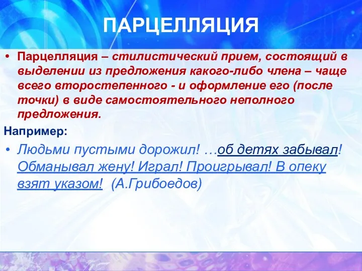 ПАРЦЕЛЛЯЦИЯ Парцелляция – стилистический прием, состоящий в выделении из предложения