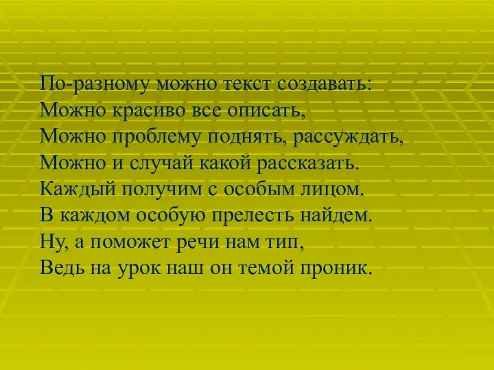 По-разному можно текст создавать: Можно красиво все описать, Можно проблему