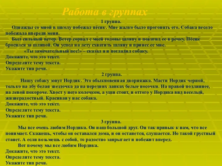 Работа в группах 1 группа. Однажды со мной в школу