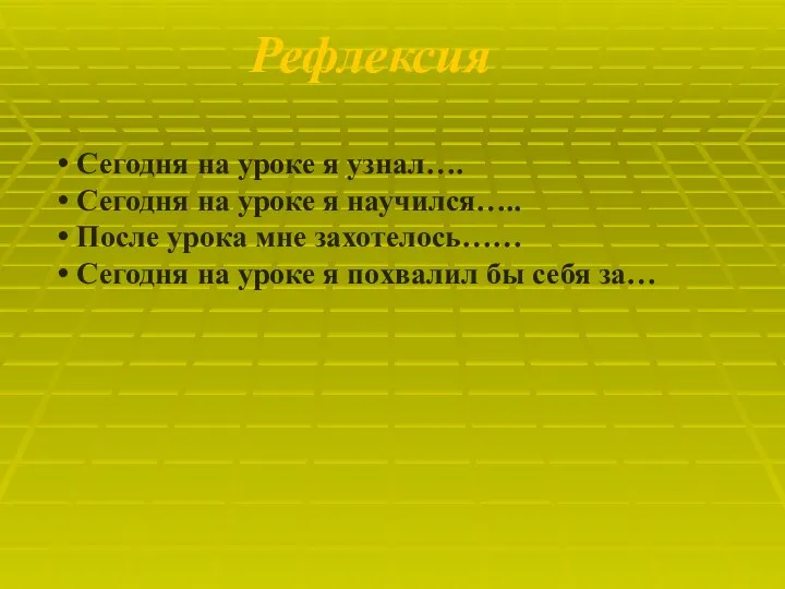 Рефлексия Сегодня на уроке я узнал…. Сегодня на уроке я