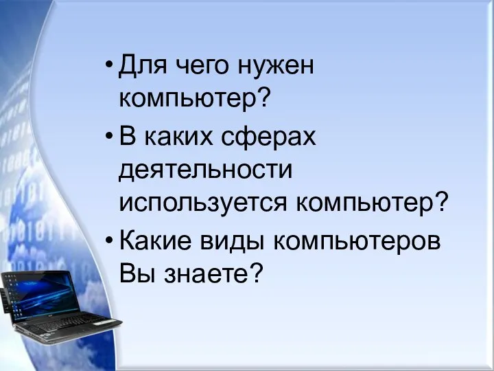 Для чего нужен компьютер? В каких сферах деятельности используется компьютер? Какие виды компьютеров Вы знаете?