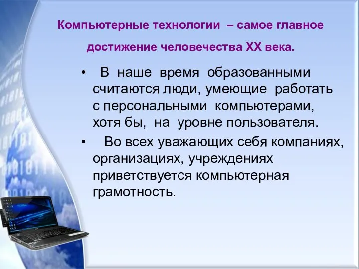 Компьютерные технологии – самое главное достижение человечества XX века. В наше время образованными