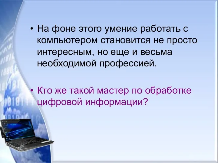 На фоне этого умение работать с компьютером становится не просто