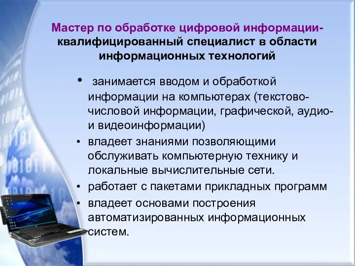 занимается вводом и обработкой информации на компьютерах (текстово-числовой информации, графической, аудио- и видеоинформации)