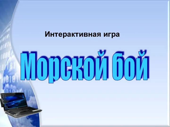 Морской бой Интерактивная игра