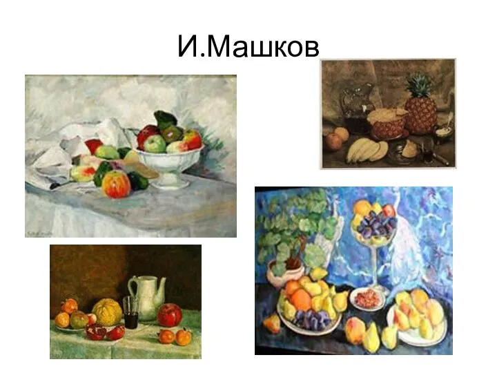 И.Машков