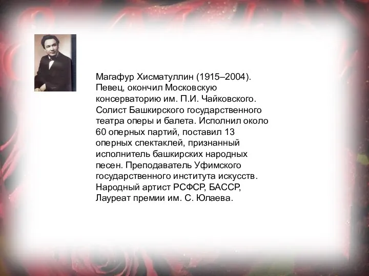 Магафур Хисматуллин (1915–2004). Певец, окончил Московскую консерваторию им. П.И. Чайковского.