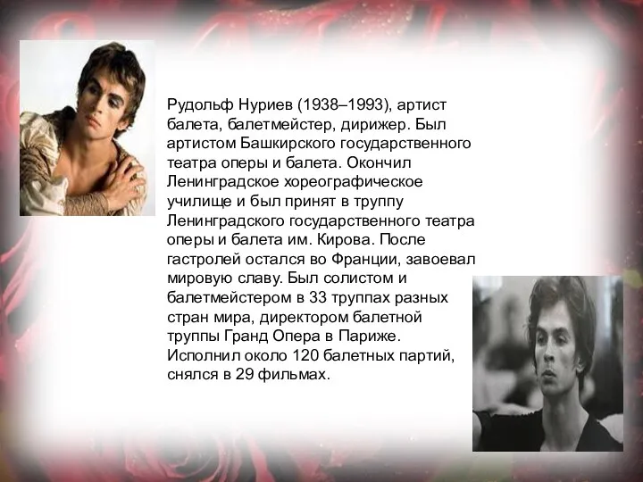 Рудольф Нуриев (1938–1993), артист балета, балетмейстер, дирижер. Был артистом Башкирского