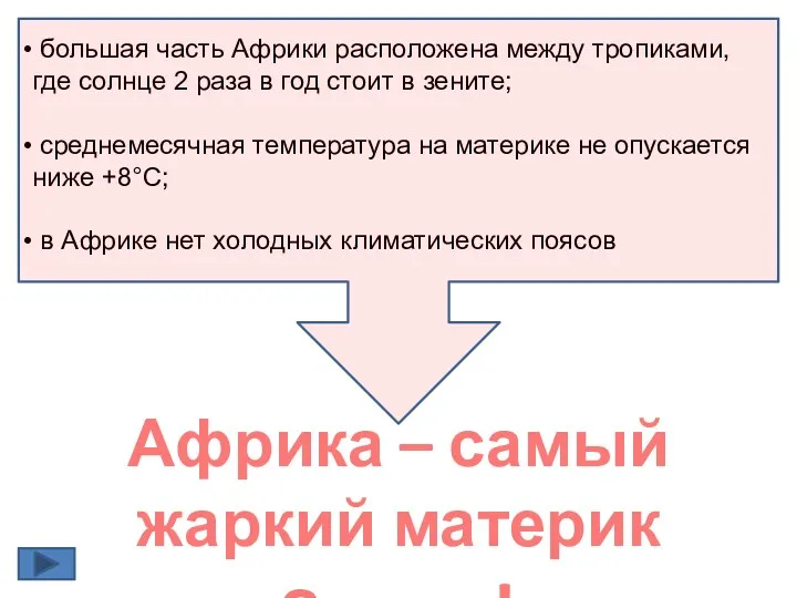 Африка – самый жаркий материк Земли!