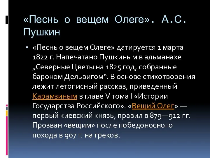 «Песнь о вещем Олеге». А.С.Пушкин «Песнь о вещем Олеге» датируется