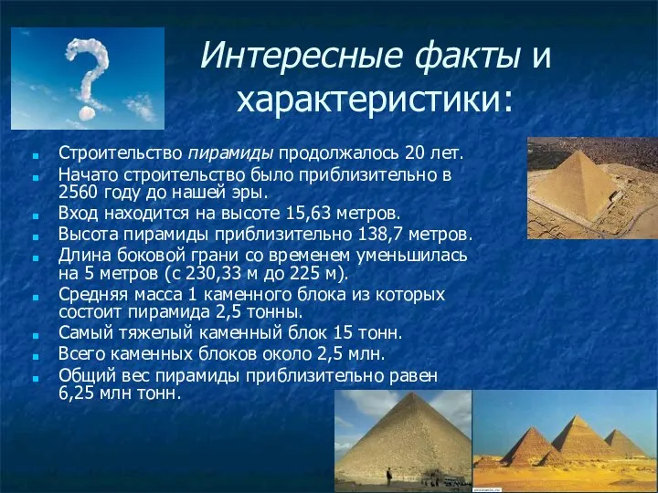 Интересные факты и характеристики: Строительство пирамиды продолжалось 20 лет. Начато