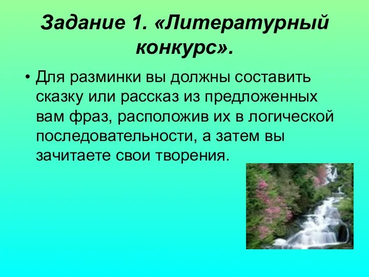 Задание 1. «Литературный конкурс». Для разминки вы должны составить сказку