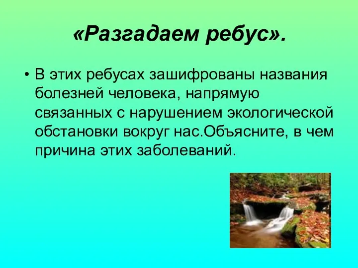 «Разгадаем ребус». В этих ребусах зашифрованы названия болезней человека, напрямую