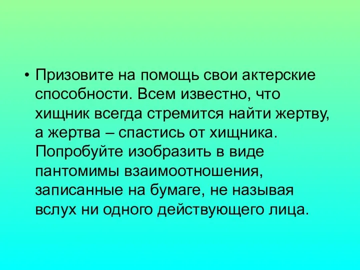 Призовите на помощь свои актерские способности. Всем известно, что хищник