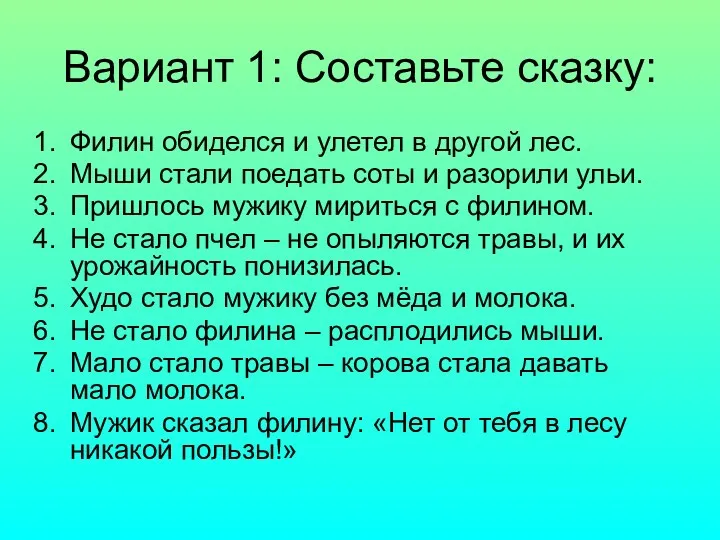 Вариант 1: Составьте сказку: Филин обиделся и улетел в другой