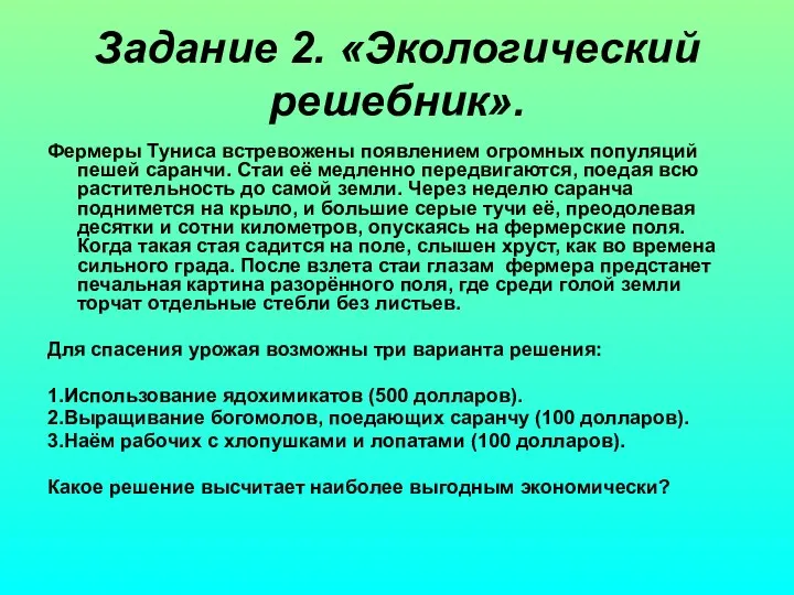 Задание 2. «Экологический решебник». Фермеры Туниса встревожены появлением огромных популяций