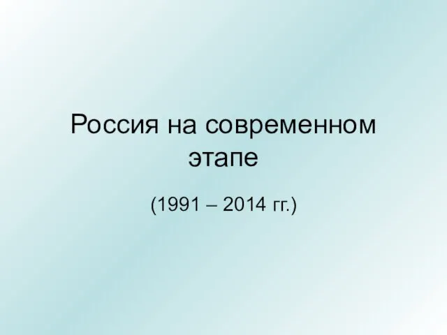 Россия на современном этапе (1991 – 2014 гг.)