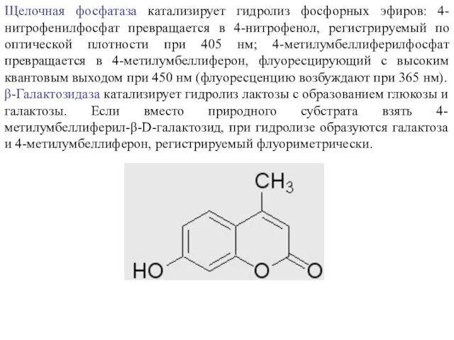 Щелочная фосфатаза катализирует гидролиз фосфорных эфиров: 4-нитрофенилфосфат превращается в 4-нитрофенол, регистрируемый по оптической