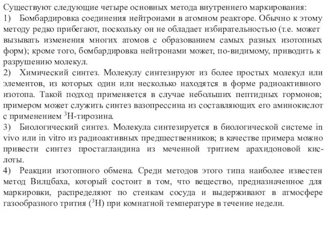 Существуют следующие четыре основных метода внутреннего маркирования: 1) Бомбардировка соединения нейтронами в атомном