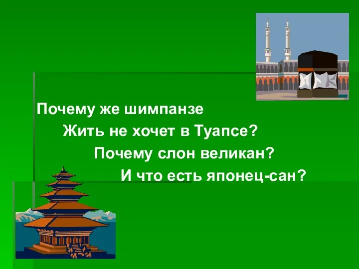 Почему же шимпанзе Жить не хочет в Туапсе? Почему слон великан? И что есть японец-сан?