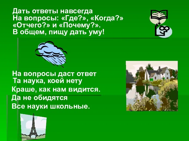 Дать ответы навсегда На вопросы: «Где?», «Когда?» «Отчего?» и «Почему?».