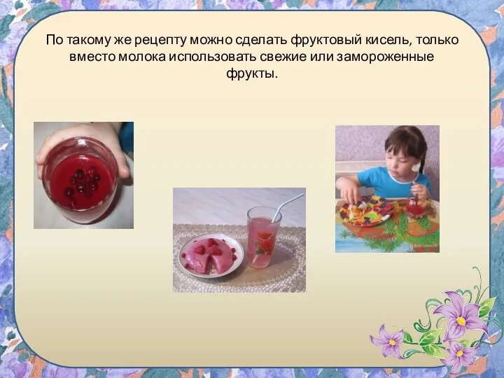 По такому же рецепту можно сделать фруктовый кисель, только вместо молока использовать свежие или замороженные фрукты.