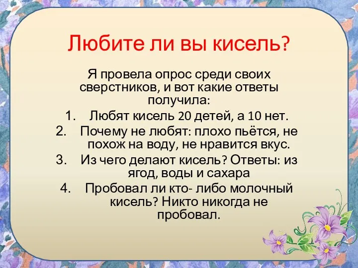 Любите ли вы кисель? Я провела опрос среди своих сверстников,