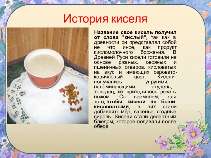 История киселя Название свое кисель получил от слова "кислый", так как в древности