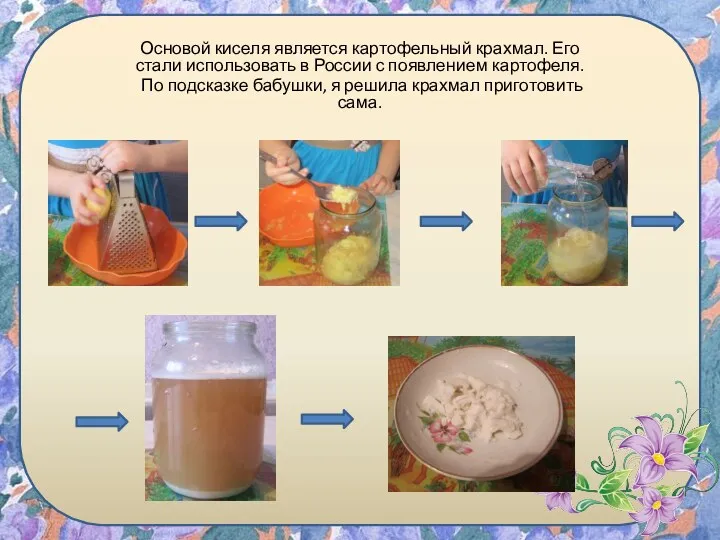 Основой киселя является картофельный крахмал. Его стали использовать в России с появлением картофеля.
