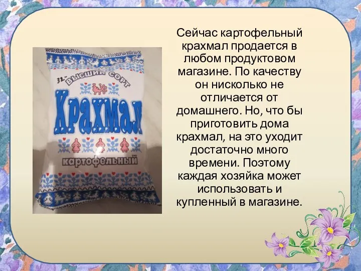 Сейчас картофельный крахмал продается в любом продуктовом магазине. По качеству