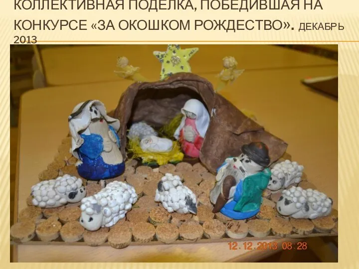 Коллективная поделка, победившая на конкурсе «За окошком рождество». Декабрь 2013