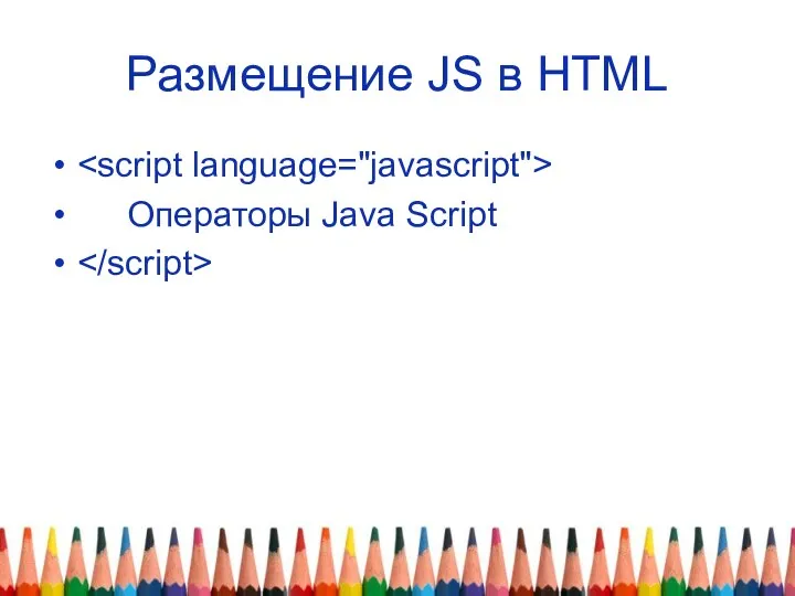 Размещение JS в HTML Операторы Java Script