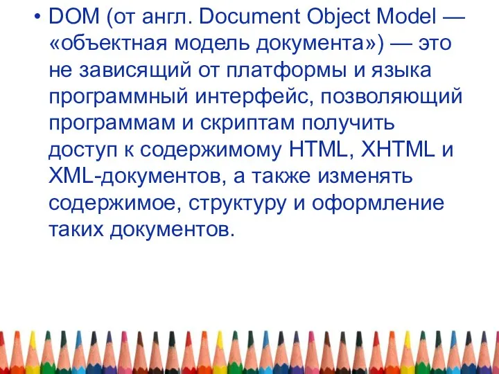 DOM (от англ. Document Object Model — «объектная модель документа») — это не