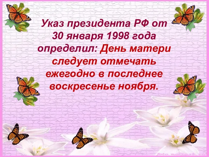 Указ президента РФ от 30 января 1998 года определил: День