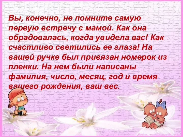 Вы, конечно, не помните самую первую встречу с мамой. Как