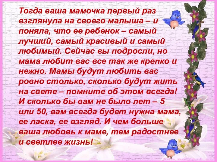 Тогда ваша мамочка первый раз взглянула на своего малыша –