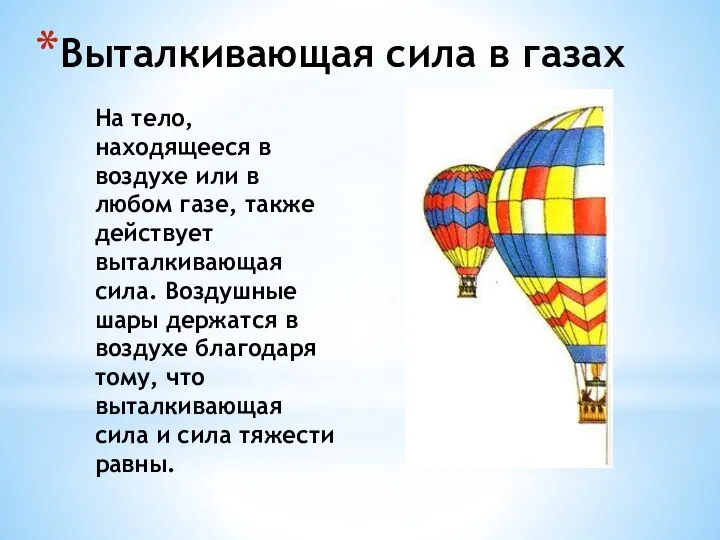 Выталкивающая сила в газах На тело, находящееся в воздухе или