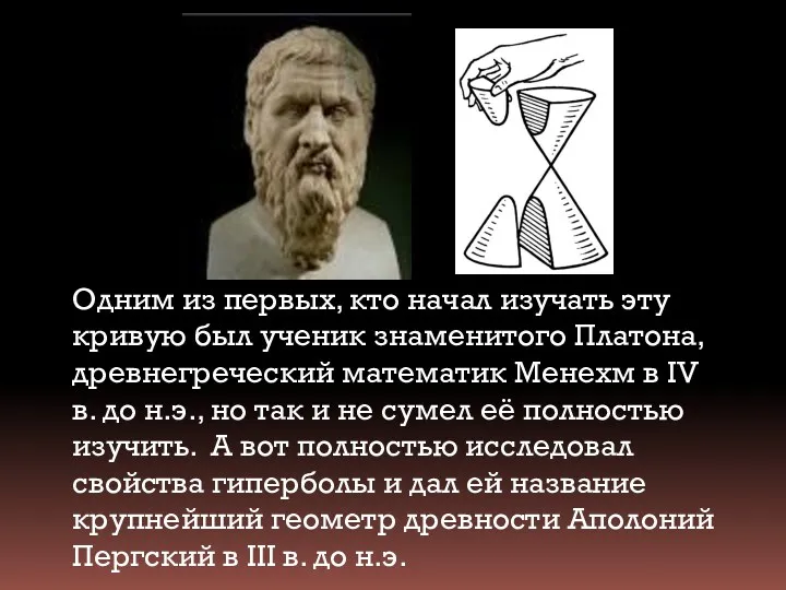 Одним из первых, кто начал изучать эту кривую был ученик знаменитого Платона, древнегреческий